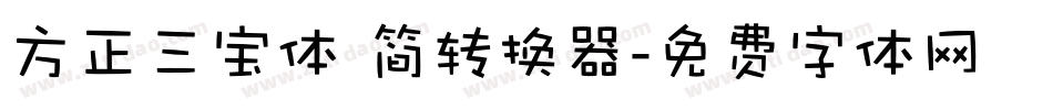 方正三宝体 简转换器字体转换